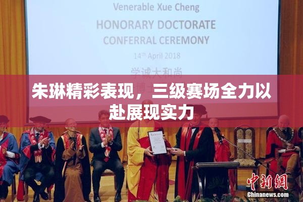 朱琳精彩表现，三级赛场全力以赴展现实力