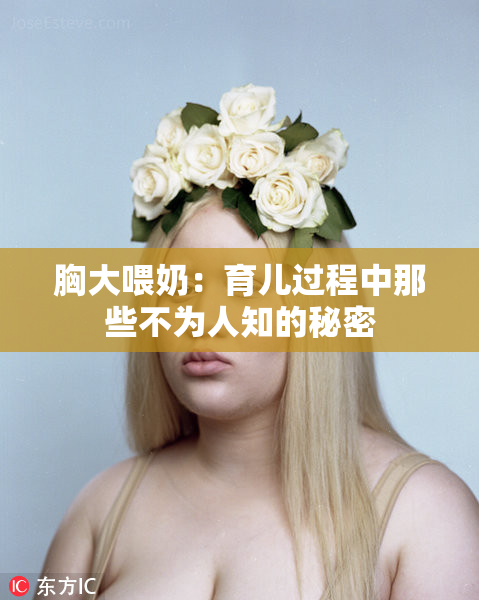 胸大喂奶：育儿过程中那些不为人知的秘密