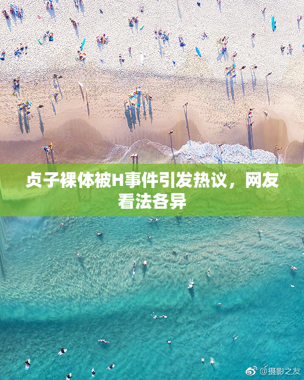 贞子裸体被H事件引发热议，网友看法各异