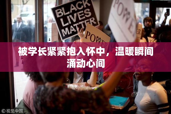 被学长紧紧抱入怀中，温暖瞬间涌动心间