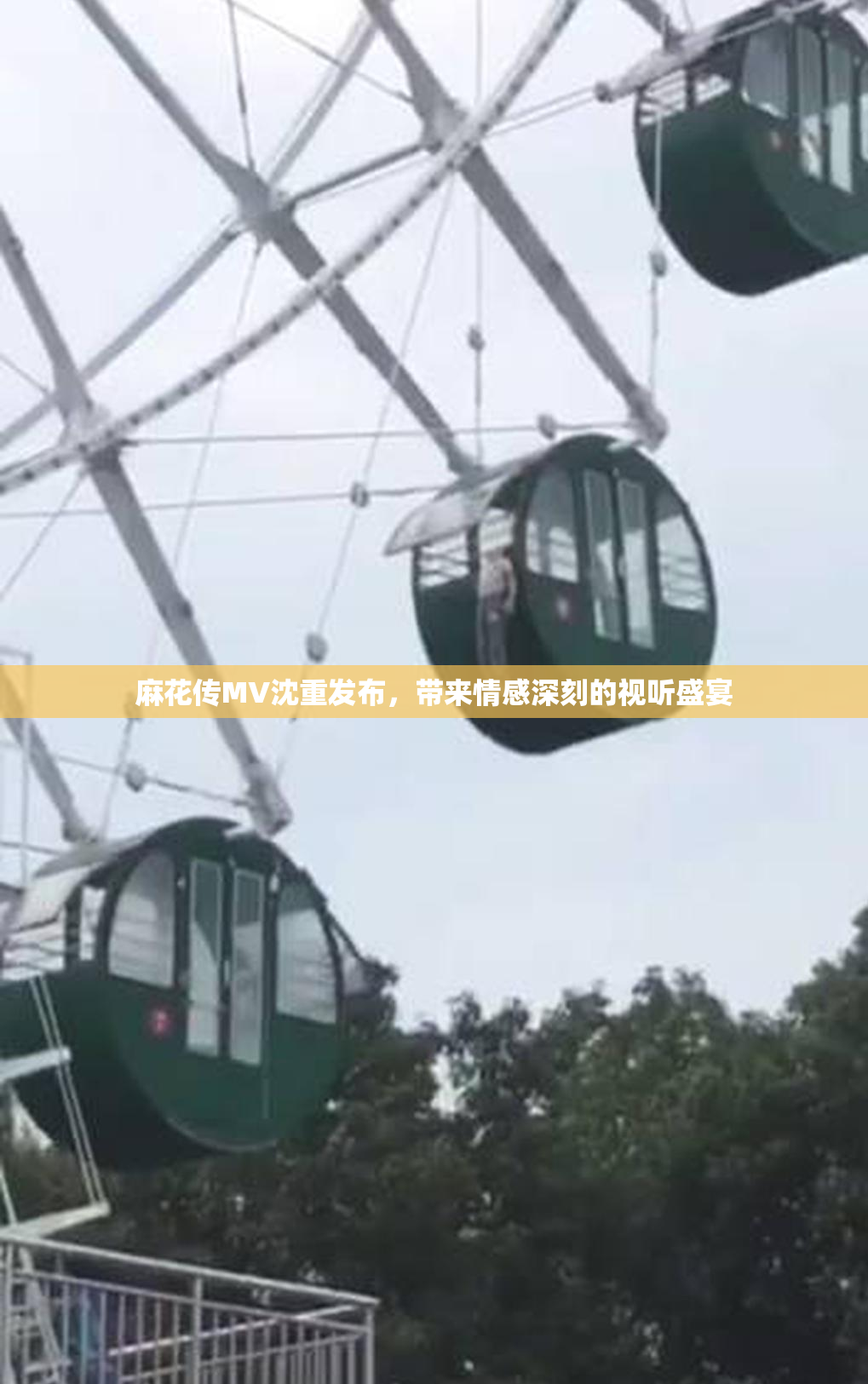麻花传MV沈重发布，带来情感深刻的视听盛宴