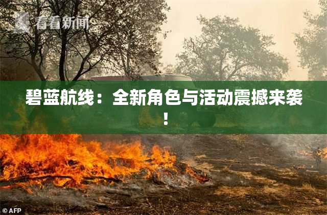 碧蓝航线：全新角色与活动震撼来袭！