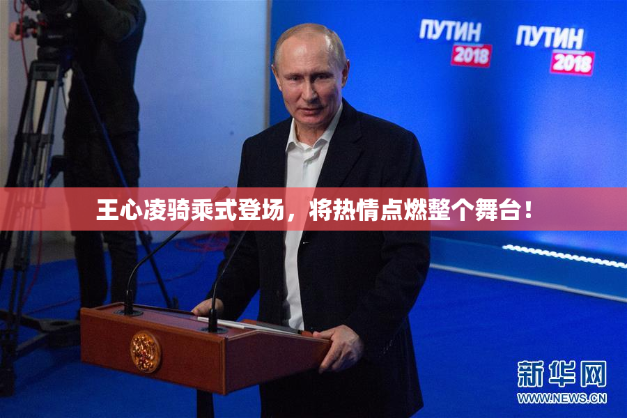 王心凌骑乘式登场，将热情点燃整个舞台！