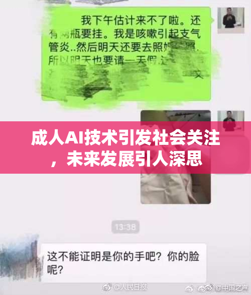 成人AI技术引发社会关注，未来发展引人深思