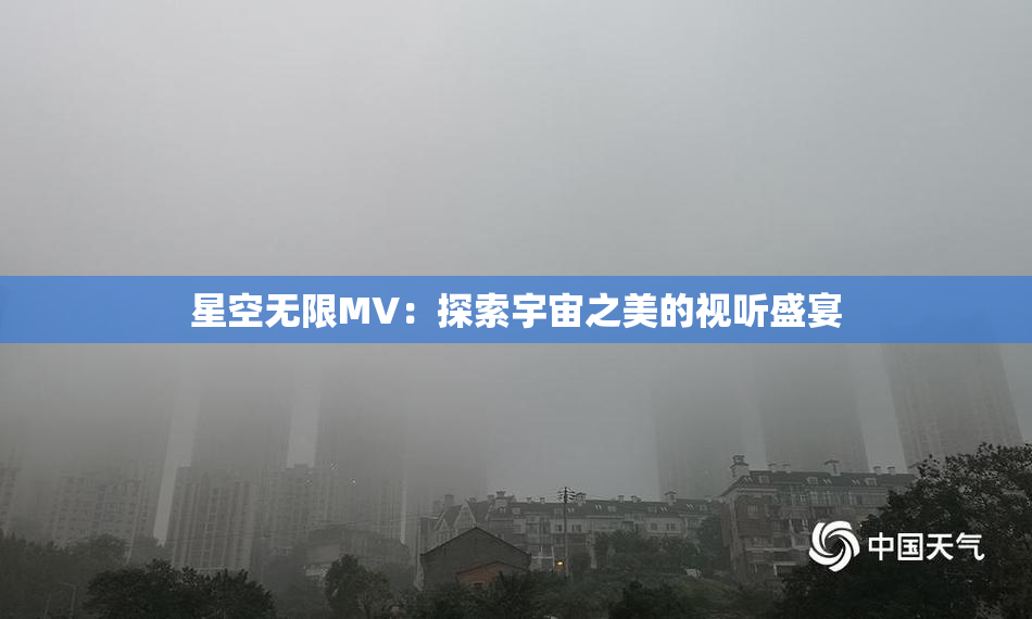 星空无限MV：探索宇宙之美的视听盛宴