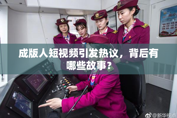 成版人短视频引发热议，背后有哪些故事？
