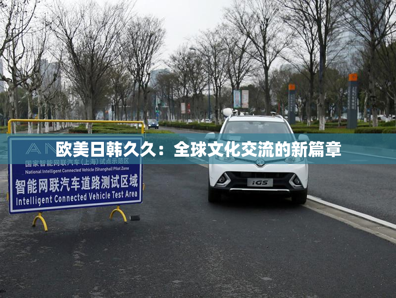 欧美日韩久久：全球文化交流的新篇章