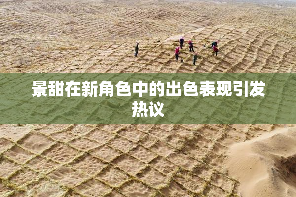 景甜在新角色中的出色表现引发热议