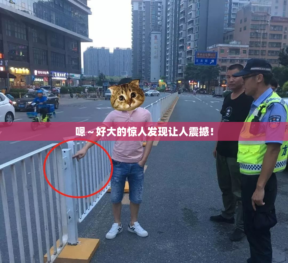嗯～好大的惊人发现让人震撼！
