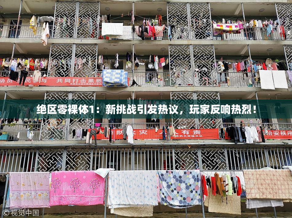 绝区零裸体1：新挑战引发热议，玩家反响热烈！