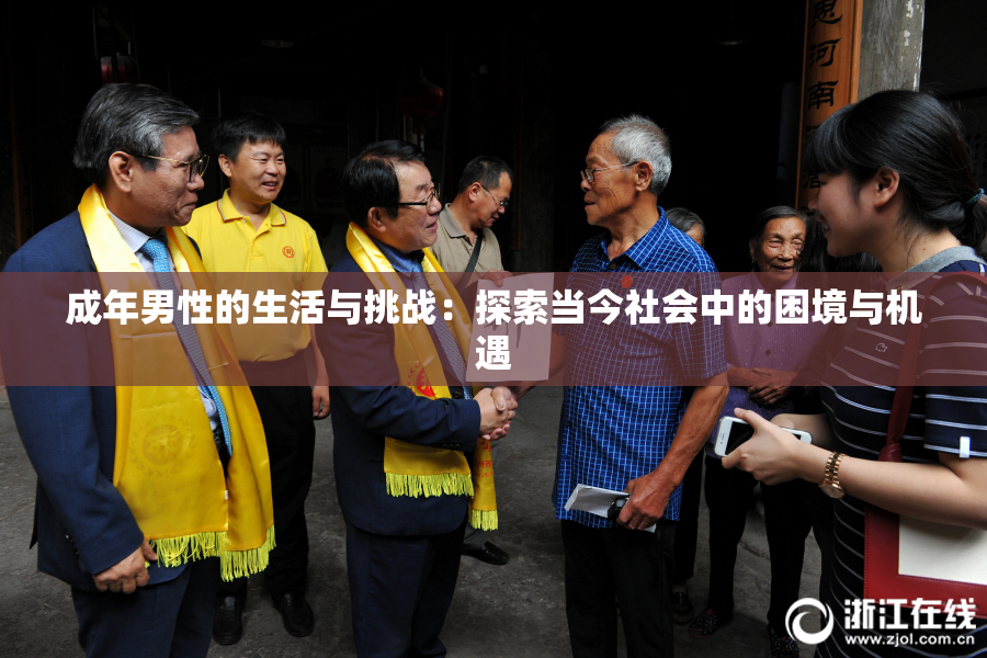 成年男性的生活与挑战：探索当今社会中的困境与机遇