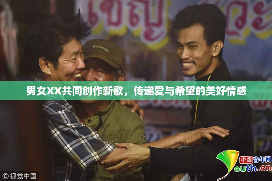 男女XX共同创作新歌，传递爱与希望的美好情感