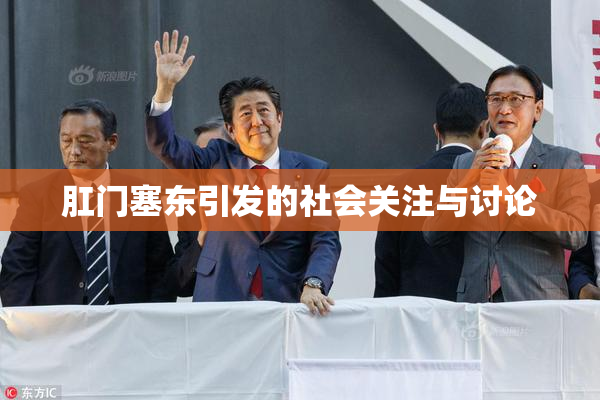 肛门塞东引发的社会关注与讨论