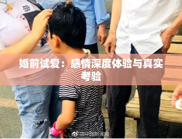 婚前试爱：感情深度体验与真实考验