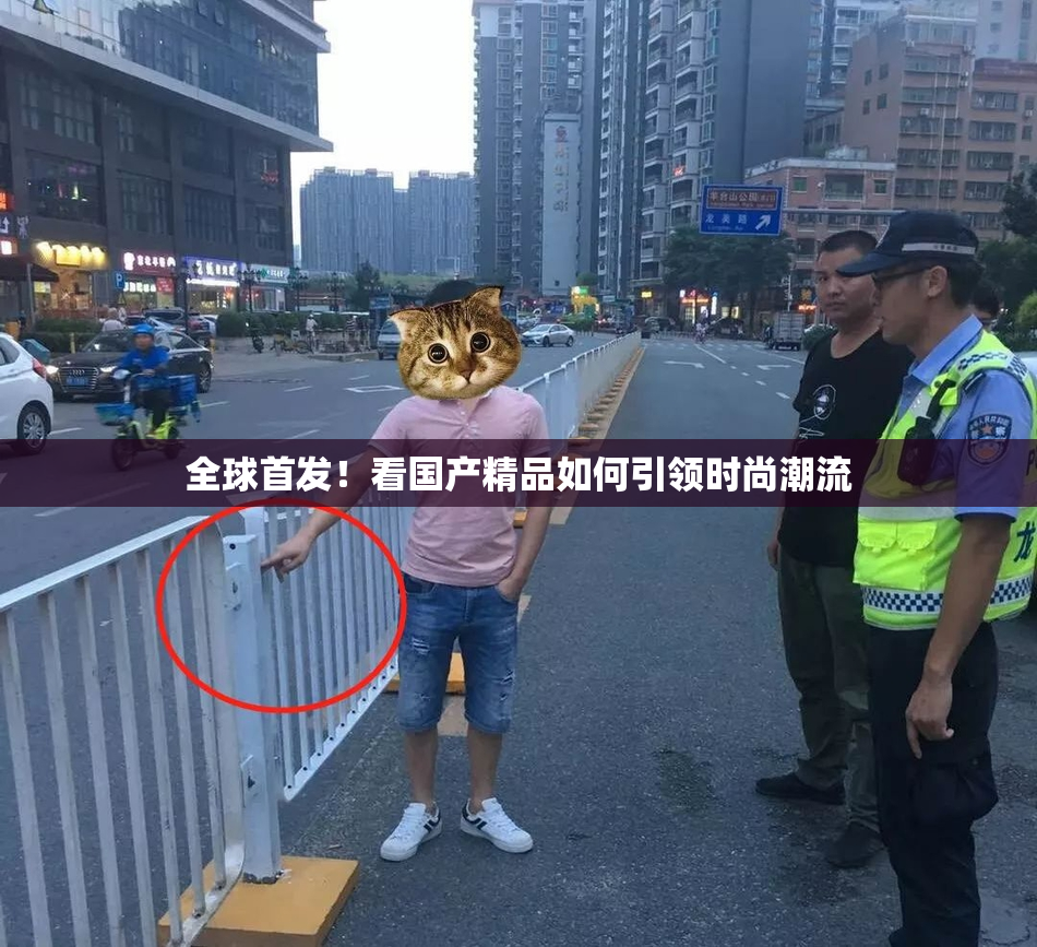 全球首发！看国产精品如何引领时尚潮流
