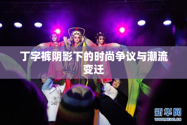 丁字裤阴影下的时尚争议与潮流变迁