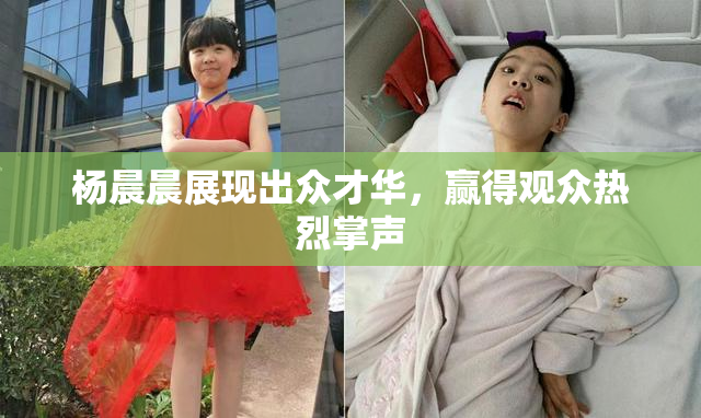 杨晨晨展现出众才华，赢得观众热烈掌声