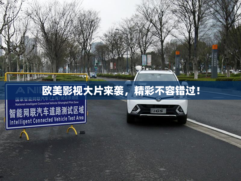 欧美影视大片来袭，精彩不容错过！