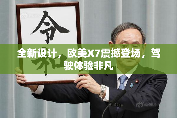 全新设计，欧美X7震撼登场，驾驶体验非凡