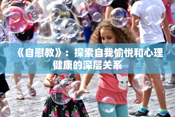 《自慰教》：探索自我愉悦和心理健康的深层关系