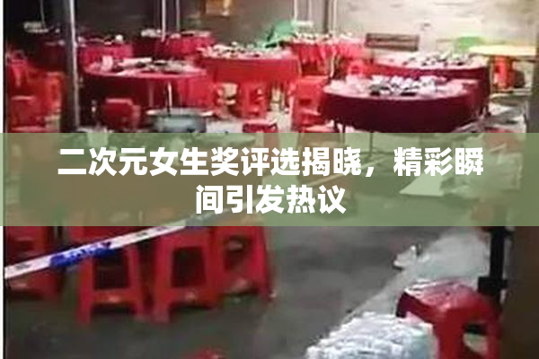 二次元女生奖评选揭晓，精彩瞬间引发热议