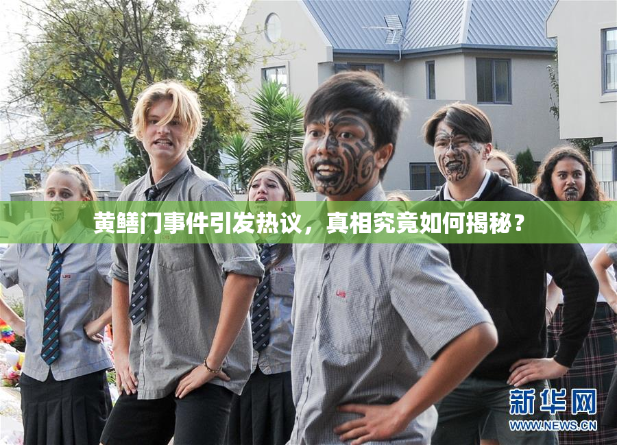 黄鳝门事件引发热议，真相究竟如何揭秘？