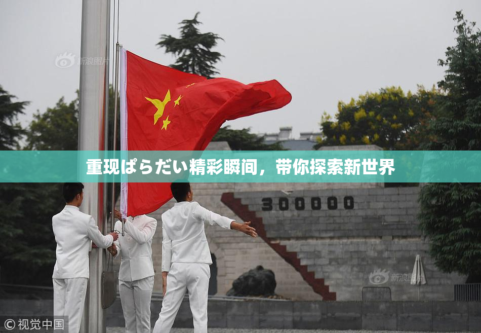 重现ぱらだい精彩瞬间，带你探索新世界