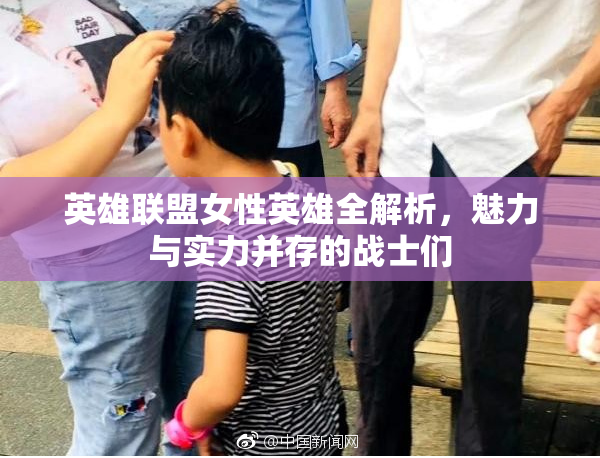 英雄联盟女性英雄全解析，魅力与实力并存的战士们