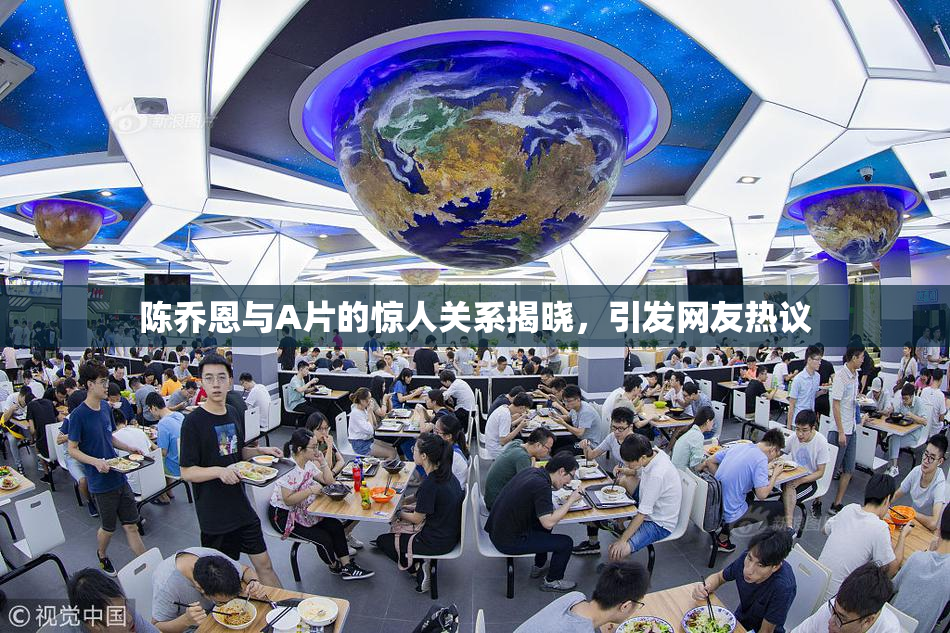 陈乔恩与A片的惊人关系揭晓，引发网友热议