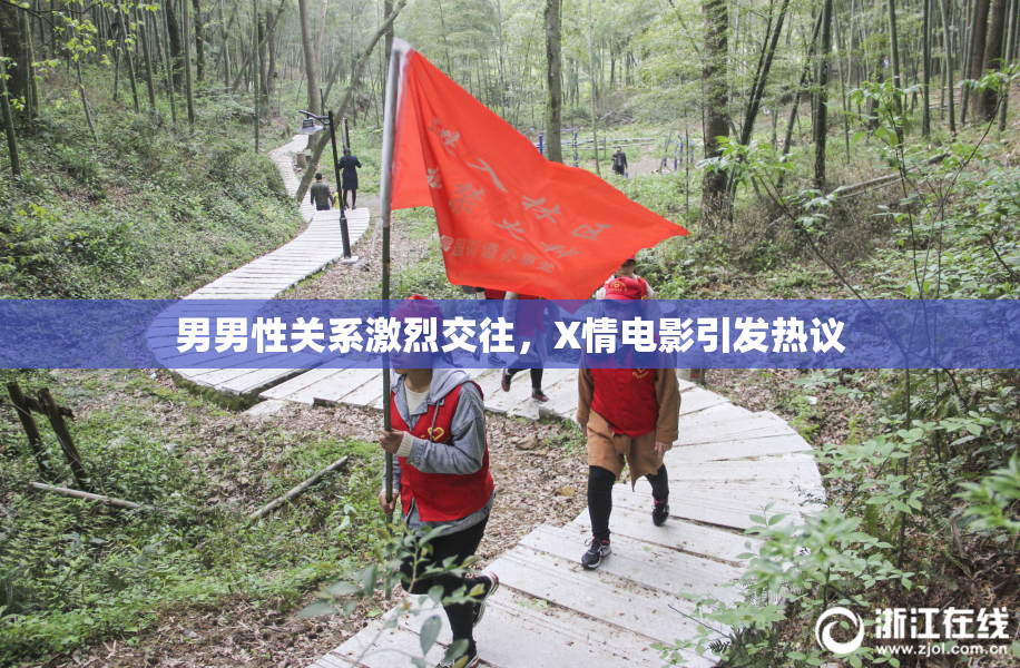 男男性关系激烈交往，X情电影引发热议