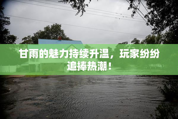 甘雨的魅力持续升温，玩家纷纷追捧热潮！