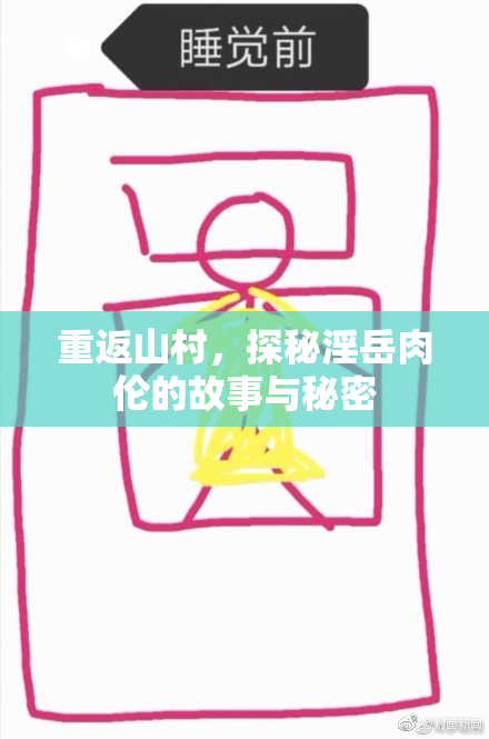 重返山村，探秘淫岳肉伦的故事与秘密