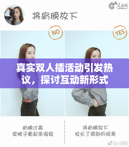 真实双人插活动引发热议，探讨互动新形式