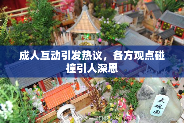 成人互动引发热议，各方观点碰撞引人深思