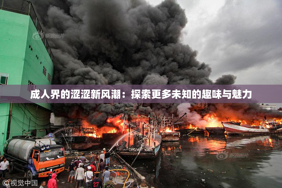 成人界的涩涩新风潮：探索更多未知的趣味与魅力