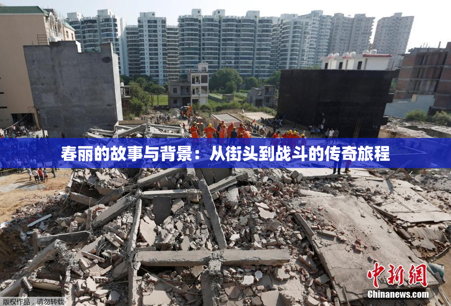 春丽的故事与背景：从街头到战斗的传奇旅程