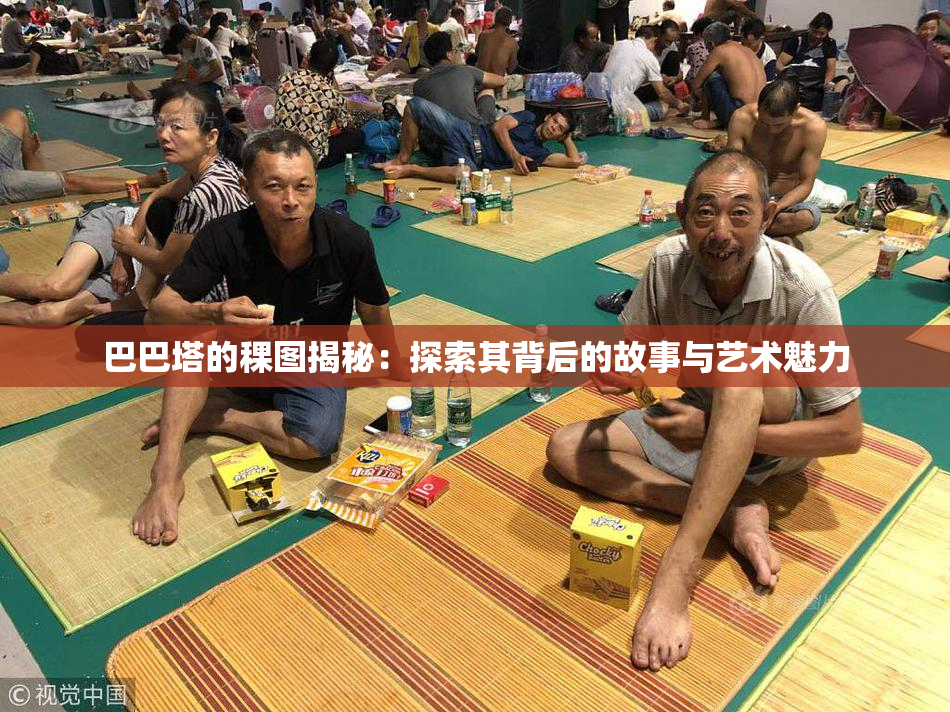 巴巴塔的稞图揭秘：探索其背后的故事与艺术魅力