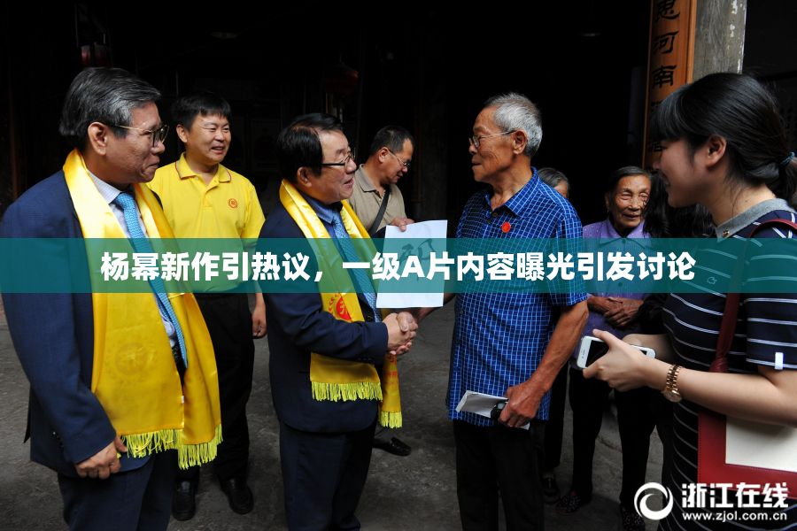 杨幂新作引热议，一级A片内容曝光引发讨论