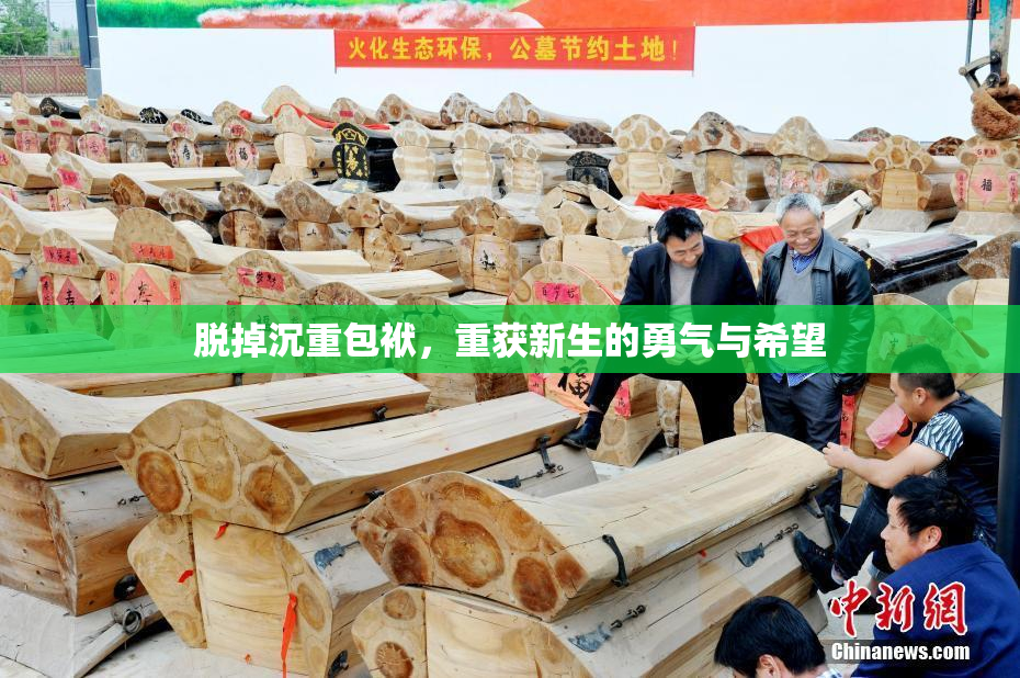 脱掉沉重包袱，重获新生的勇气与希望