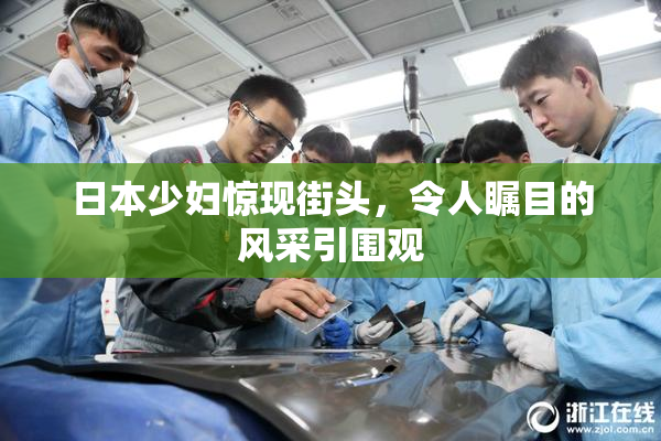 日本少妇惊现街头，令人瞩目的风采引围观