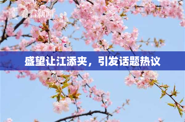 盛望让江添夹，引发话题热议