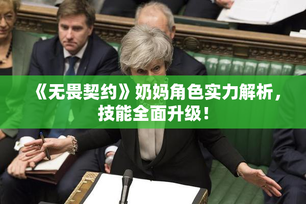 《无畏契约》奶妈角色实力解析，技能全面升级！