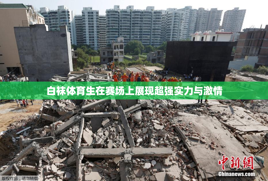 白袜体育生在赛场上展现超强实力与激情