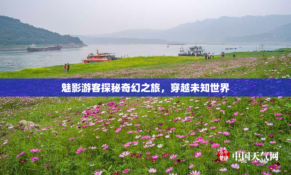 魅影游客探秘奇幻之旅，穿越未知世界