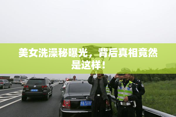 美女洗澡秘曝光，背后真相竟然是这样！