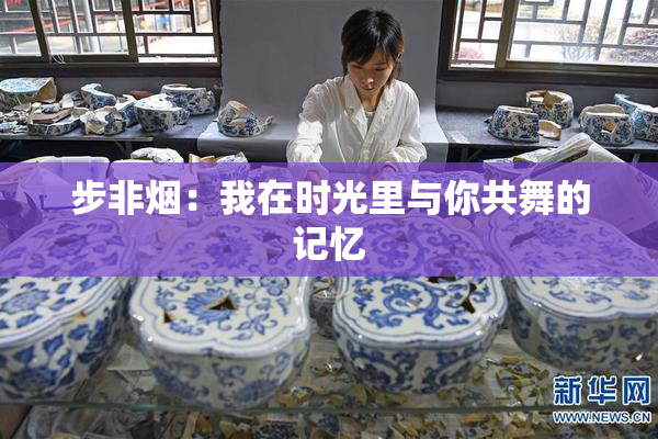 步非烟：我在时光里与你共舞的记忆
