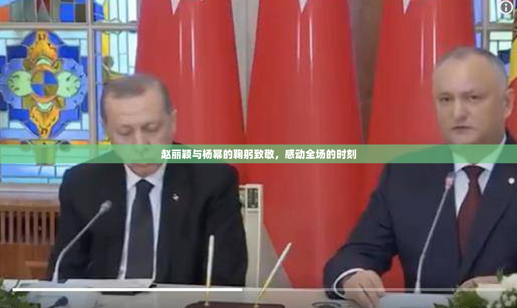 赵丽颖与杨幂的鞠躬致敬，感动全场的时刻