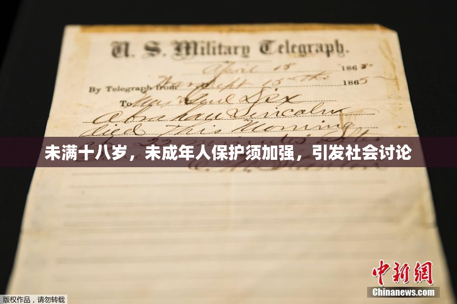 未满十八岁，未成年人保护须加强，引发社会讨论
