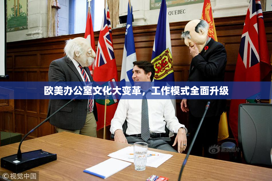 欧美办公室文化大变革，工作模式全面升级