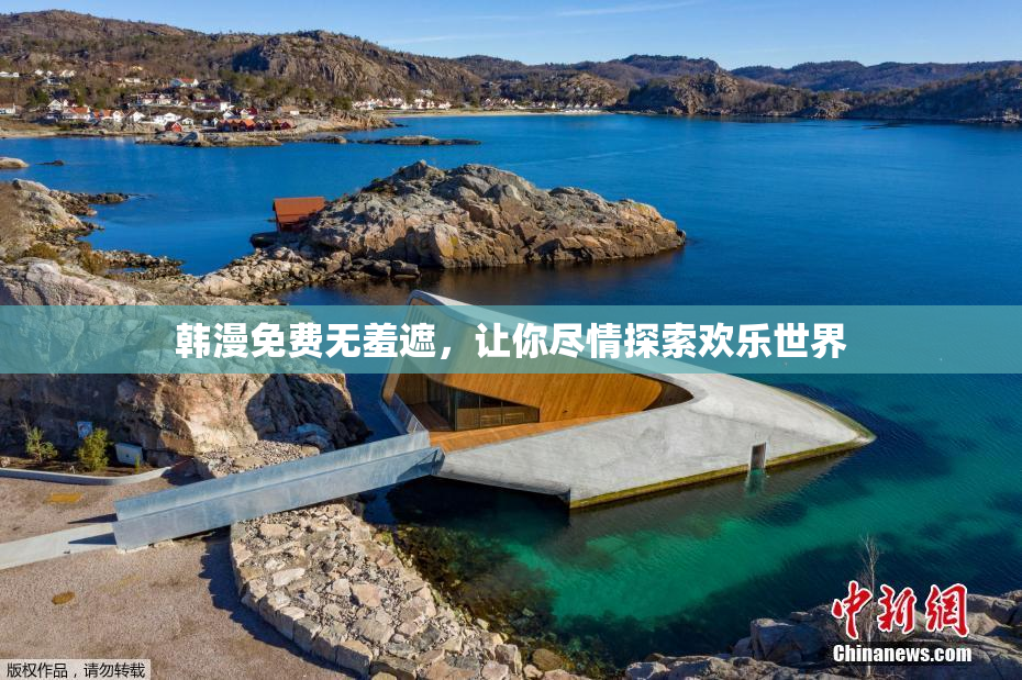韩漫免费无羞遮，让你尽情探索欢乐世界